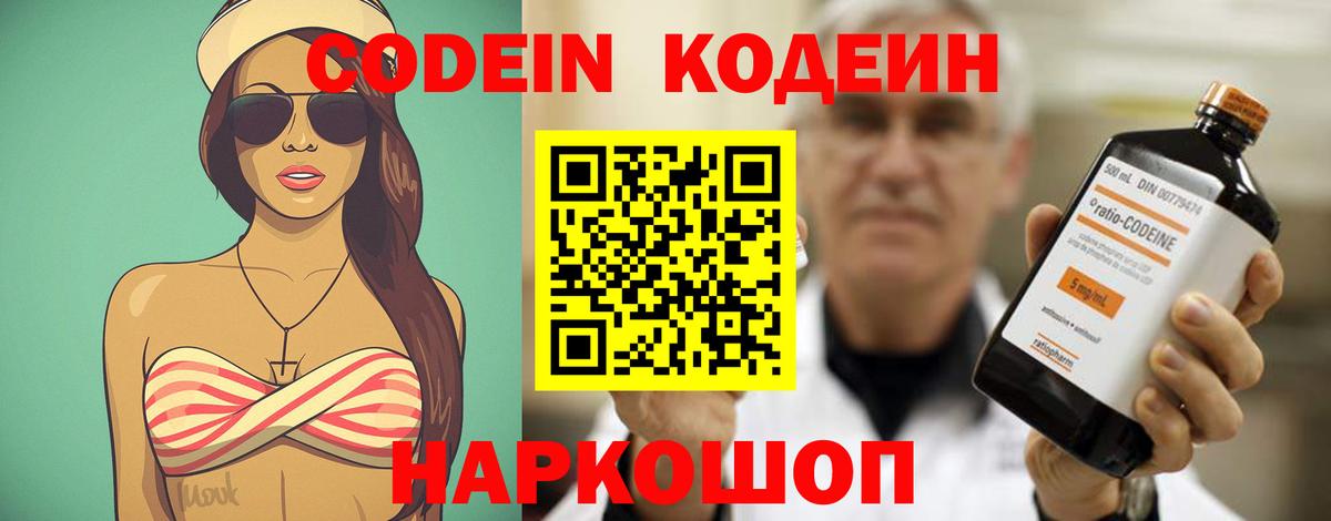 Codein напиток Lean (лин) Лысьва